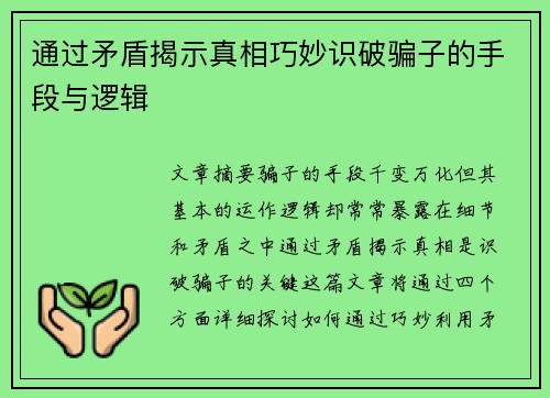 通过矛盾揭示真相巧妙识破骗子的手段与逻辑