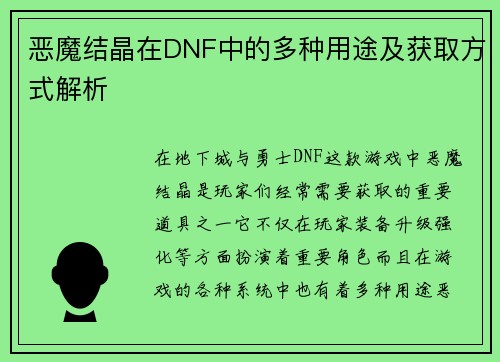 恶魔结晶在DNF中的多种用途及获取方式解析