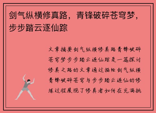 剑气纵横修真路，青锋破碎苍穹梦，步步踏云逐仙踪