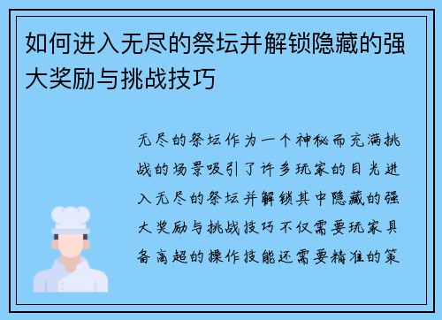 如何进入无尽的祭坛并解锁隐藏的强大奖励与挑战技巧