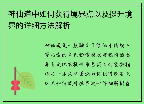 神仙道中如何获得境界点以及提升境界的详细方法解析