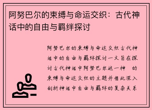 阿努巴尔的束缚与命运交织：古代神话中的自由与羁绊探讨