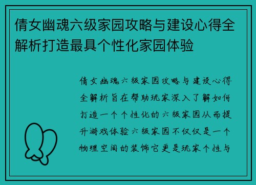 倩女幽魂六级家园攻略与建设心得全解析打造最具个性化家园体验