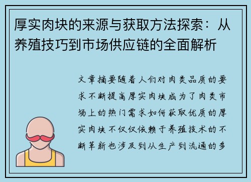 厚实肉块的来源与获取方法探索：从养殖技巧到市场供应链的全面解析