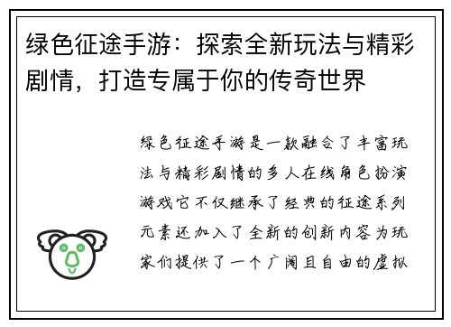 绿色征途手游：探索全新玩法与精彩剧情，打造专属于你的传奇世界