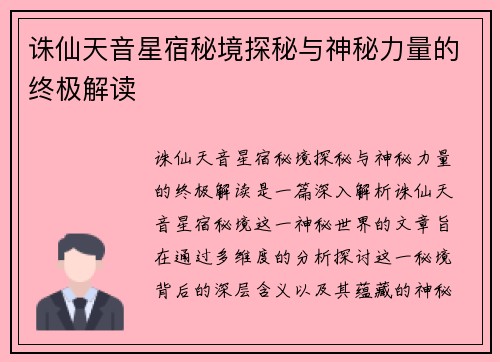 诛仙天音星宿秘境探秘与神秘力量的终极解读