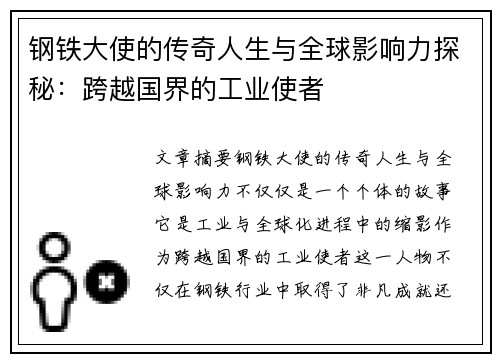 钢铁大使的传奇人生与全球影响力探秘：跨越国界的工业使者