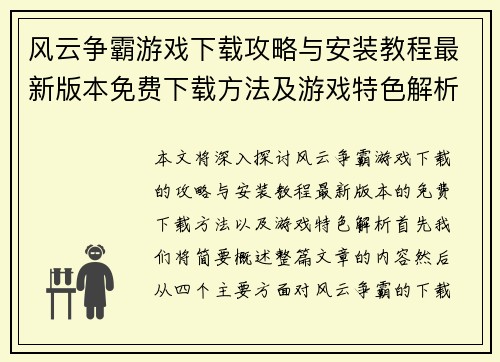 风云争霸游戏下载攻略与安装教程最新版本免费下载方法及游戏特色解析