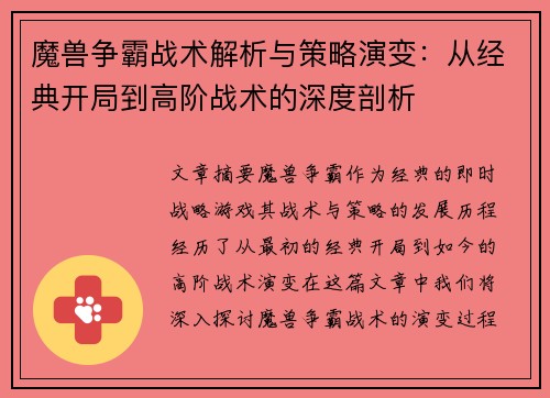 魔兽争霸战术解析与策略演变：从经典开局到高阶战术的深度剖析