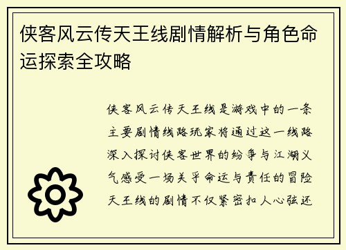 侠客风云传天王线剧情解析与角色命运探索全攻略