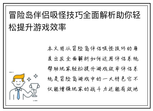 冒险岛伴侣吸怪技巧全面解析助你轻松提升游戏效率