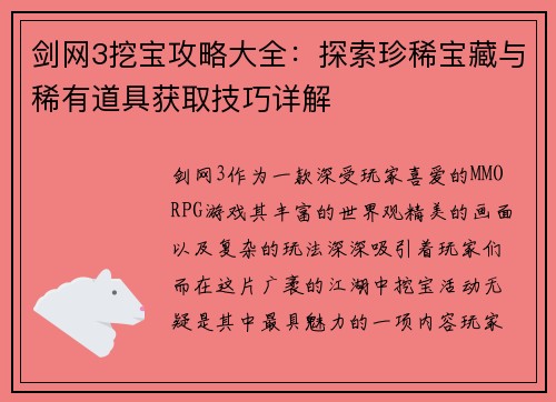 剑网3挖宝攻略大全：探索珍稀宝藏与稀有道具获取技巧详解