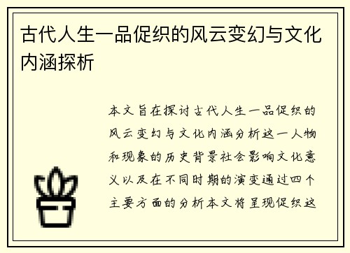 古代人生一品促织的风云变幻与文化内涵探析