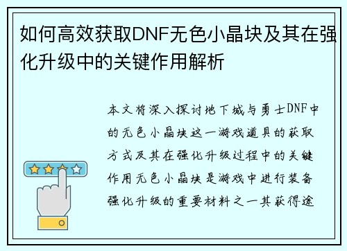 如何高效获取DNF无色小晶块及其在强化升级中的关键作用解析