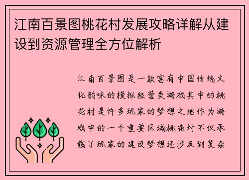 江南百景图桃花村发展攻略详解从建设到资源管理全方位解析