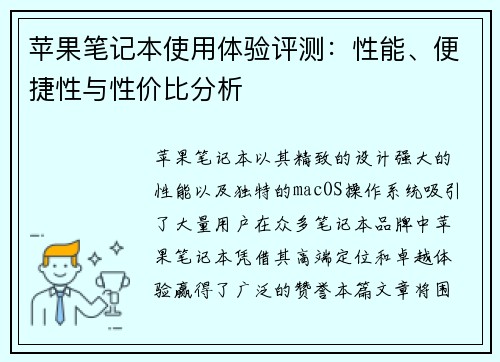 苹果笔记本使用体验评测：性能、便捷性与性价比分析