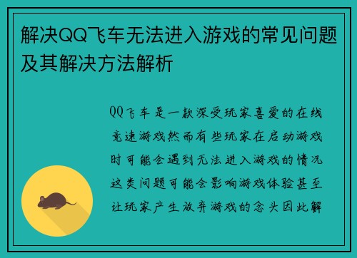 解决QQ飞车无法进入游戏的常见问题及其解决方法解析