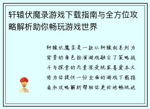 轩辕伏魔录游戏下载指南与全方位攻略解析助你畅玩游戏世界