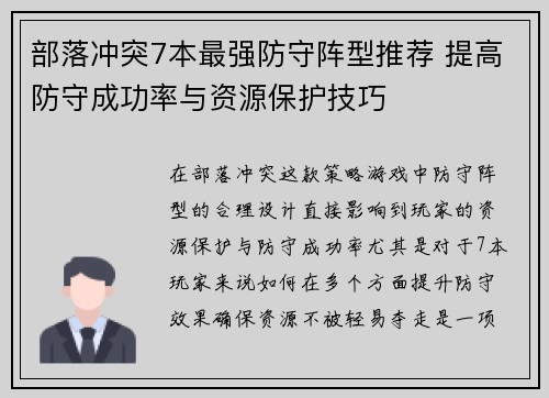 部落冲突7本最强防守阵型推荐 提高防守成功率与资源保护技巧