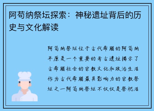 阿苟纳祭坛探索：神秘遗址背后的历史与文化解读
