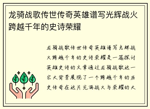龙骑战歌传世传奇英雄谱写光辉战火跨越千年的史诗荣耀