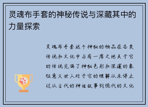灵魂布手套的神秘传说与深藏其中的力量探索