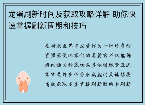 龙蛋刷新时间及获取攻略详解 助你快速掌握刷新周期和技巧
