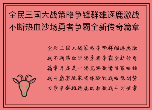 全民三国大战策略争锋群雄逐鹿激战不断热血沙场勇者争霸全新传奇篇章开启