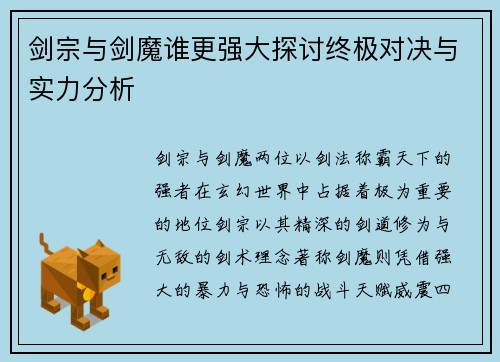 剑宗与剑魔谁更强大探讨终极对决与实力分析
