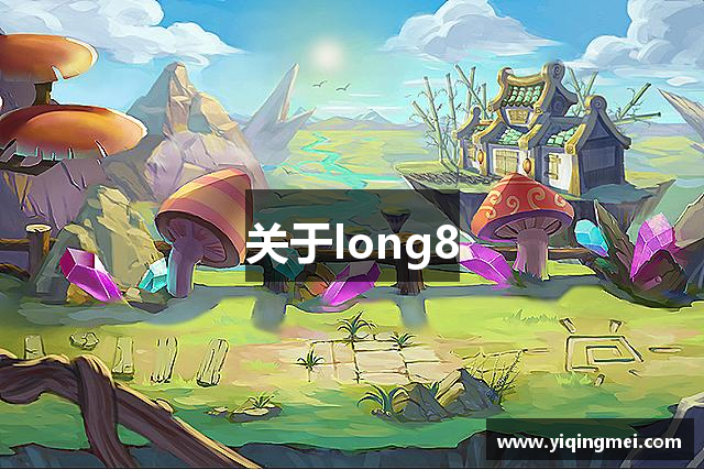 关于long8